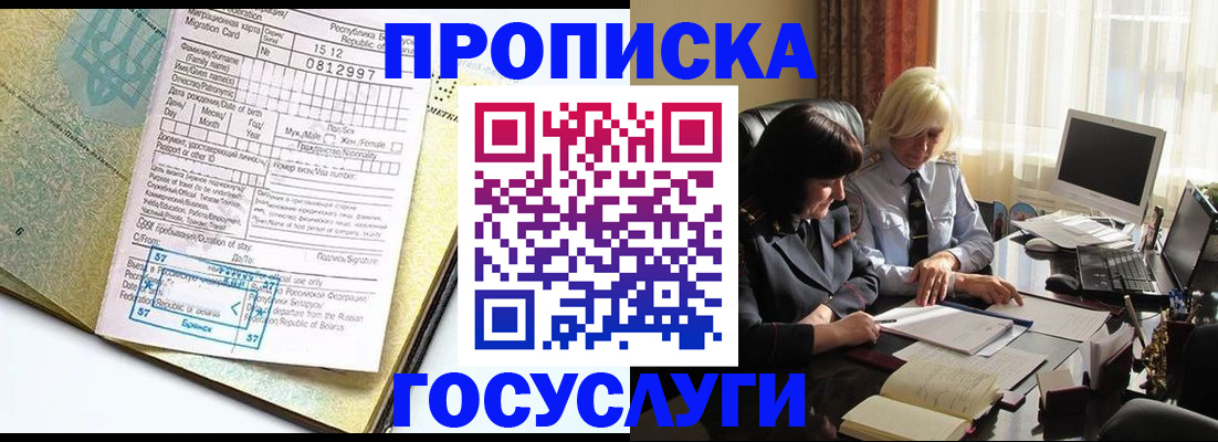 купить прописку в Озёрах